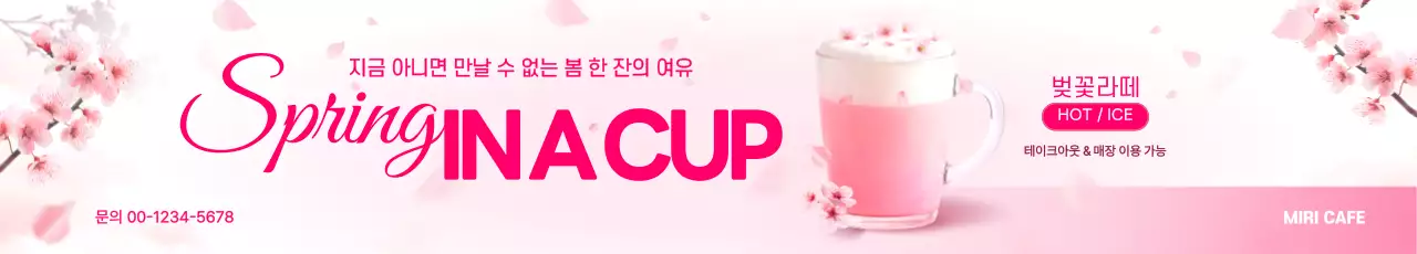 핑크 심플 벚꽃라떼 메뉴 홍보