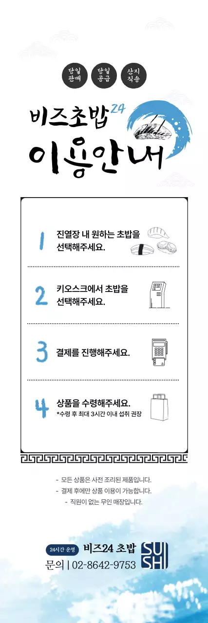 흰색 심플 초밥 이용안내 안내