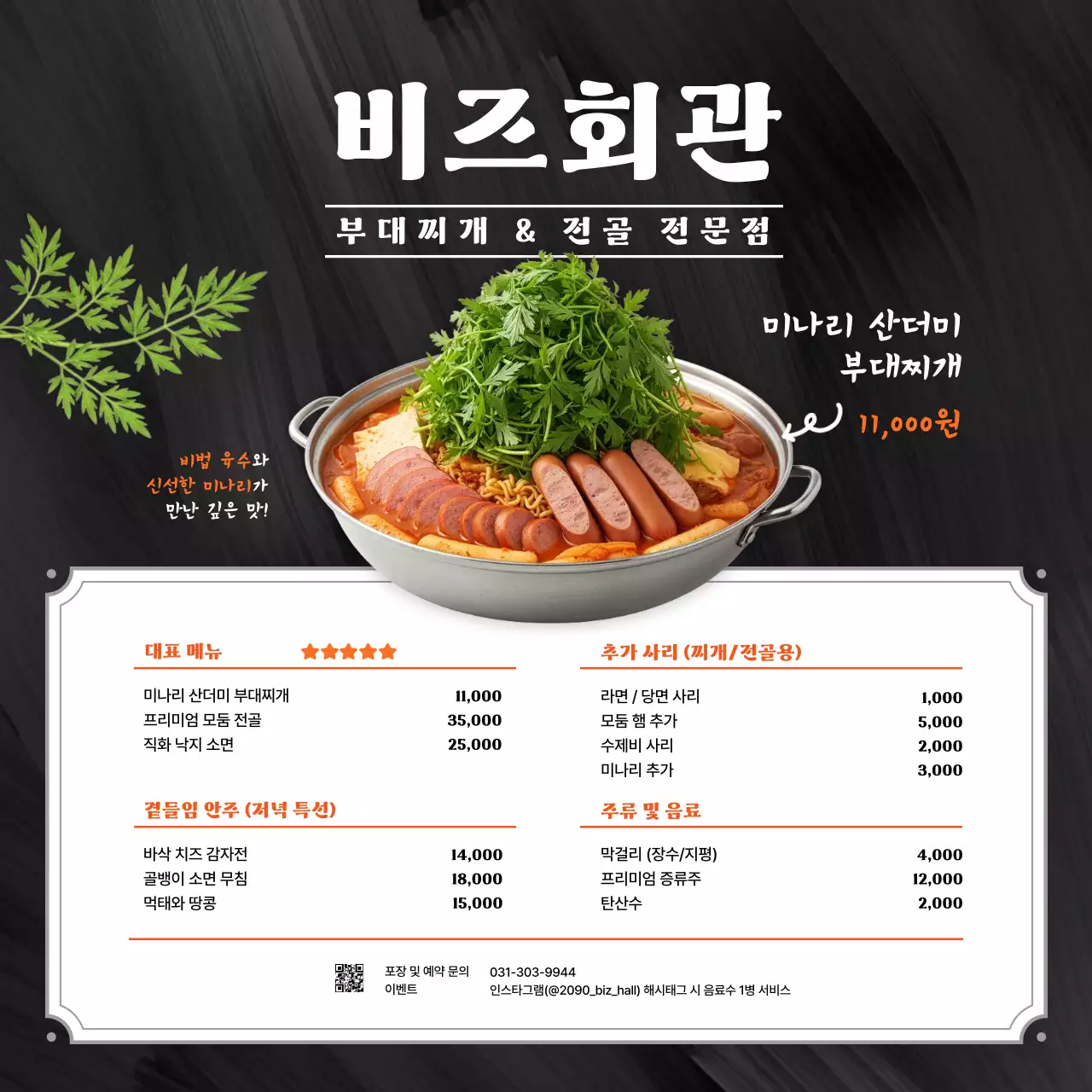 검정 깔끔 부대찌개 메뉴판 홍보