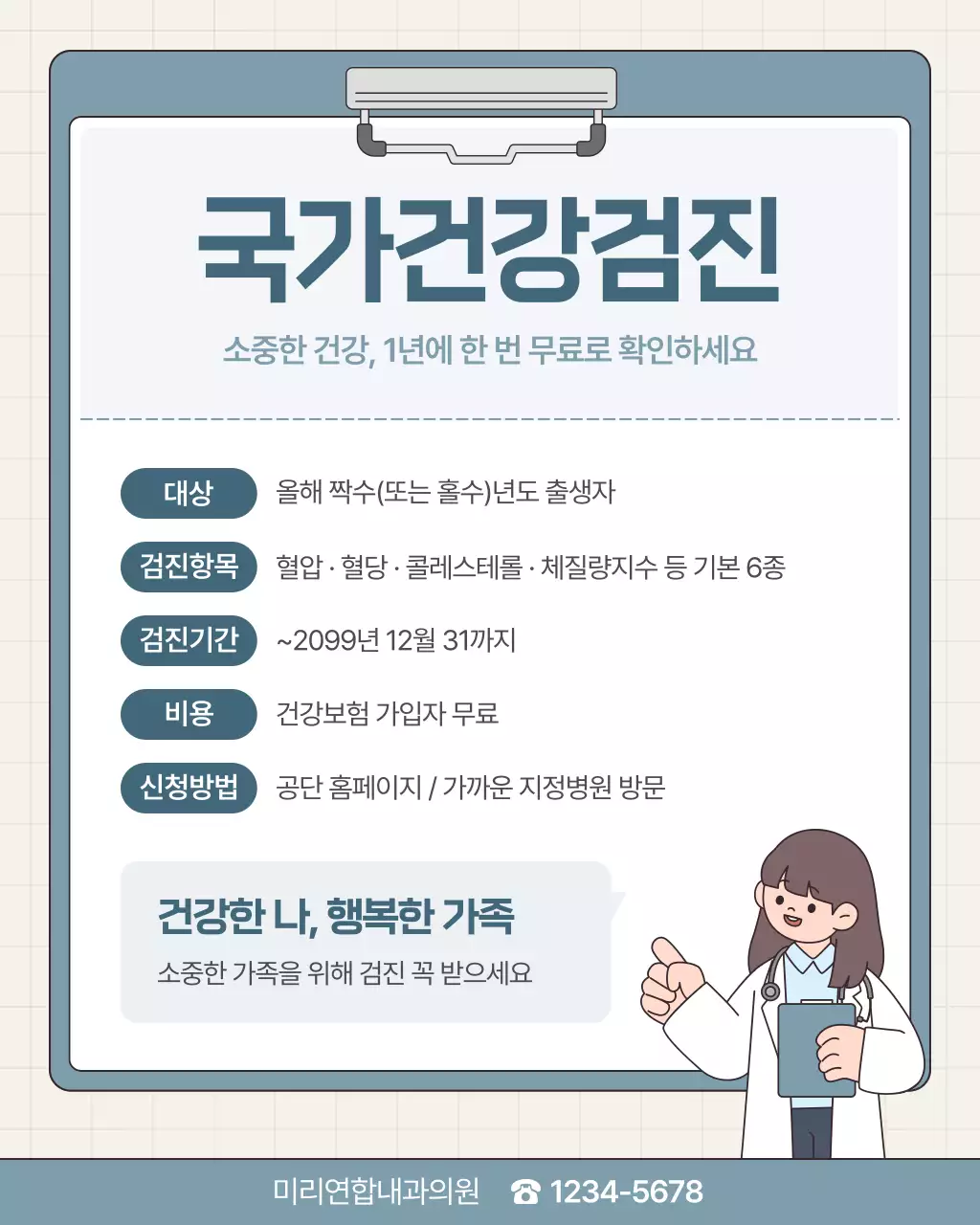 파랑 깔끔 국가건강검진 안내