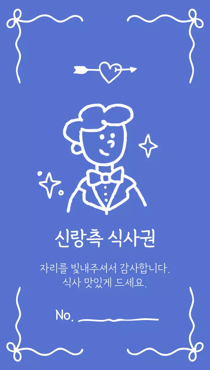 파랑 심플 결혼식 식사