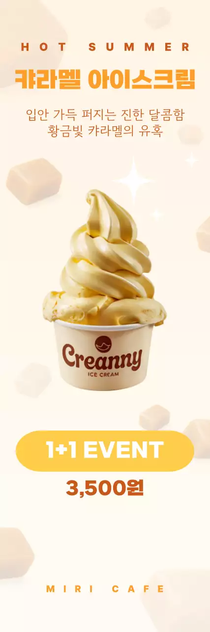 노랑 심플 카라멜 아이스크림 이벤트