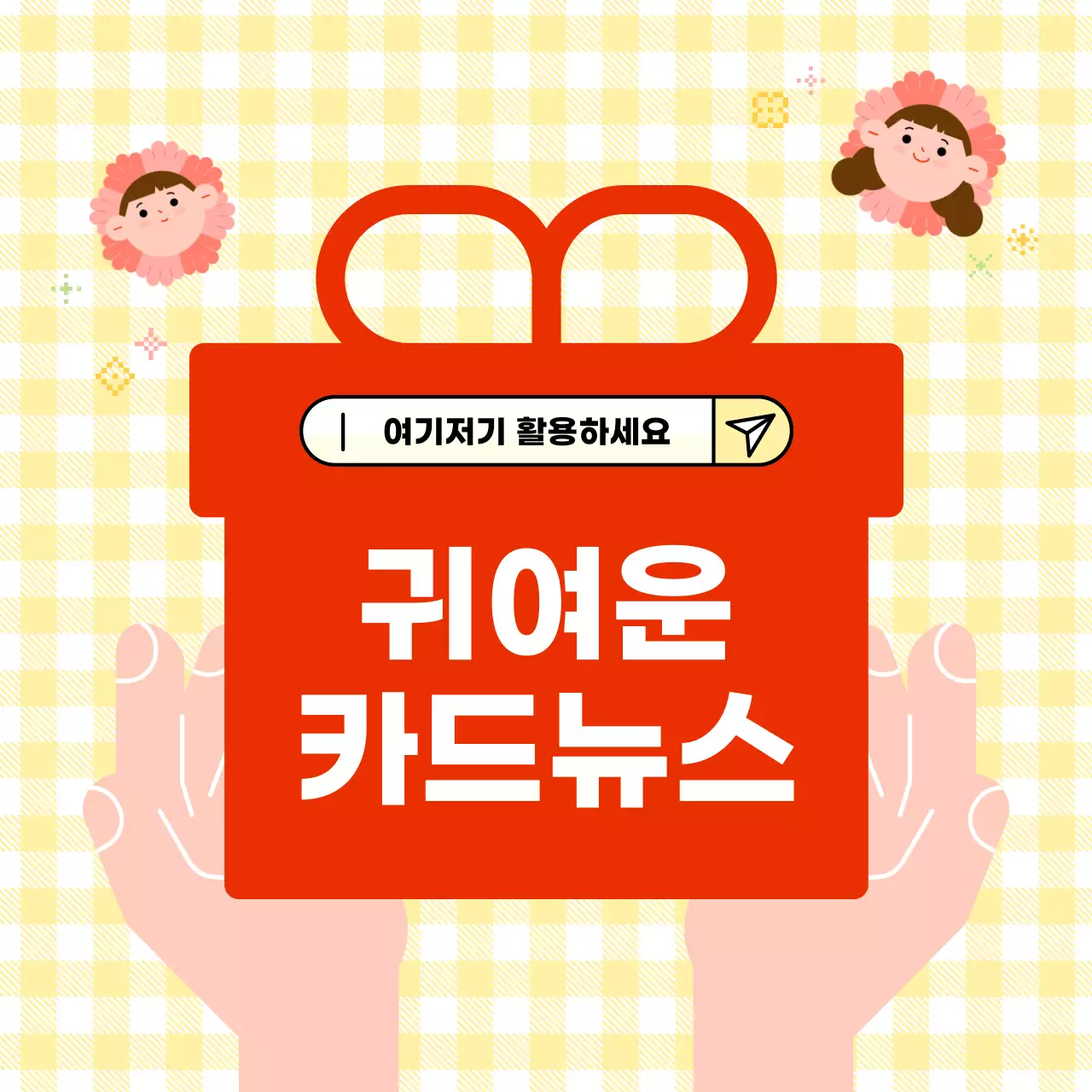 노랑 심플 가정의달 홍보