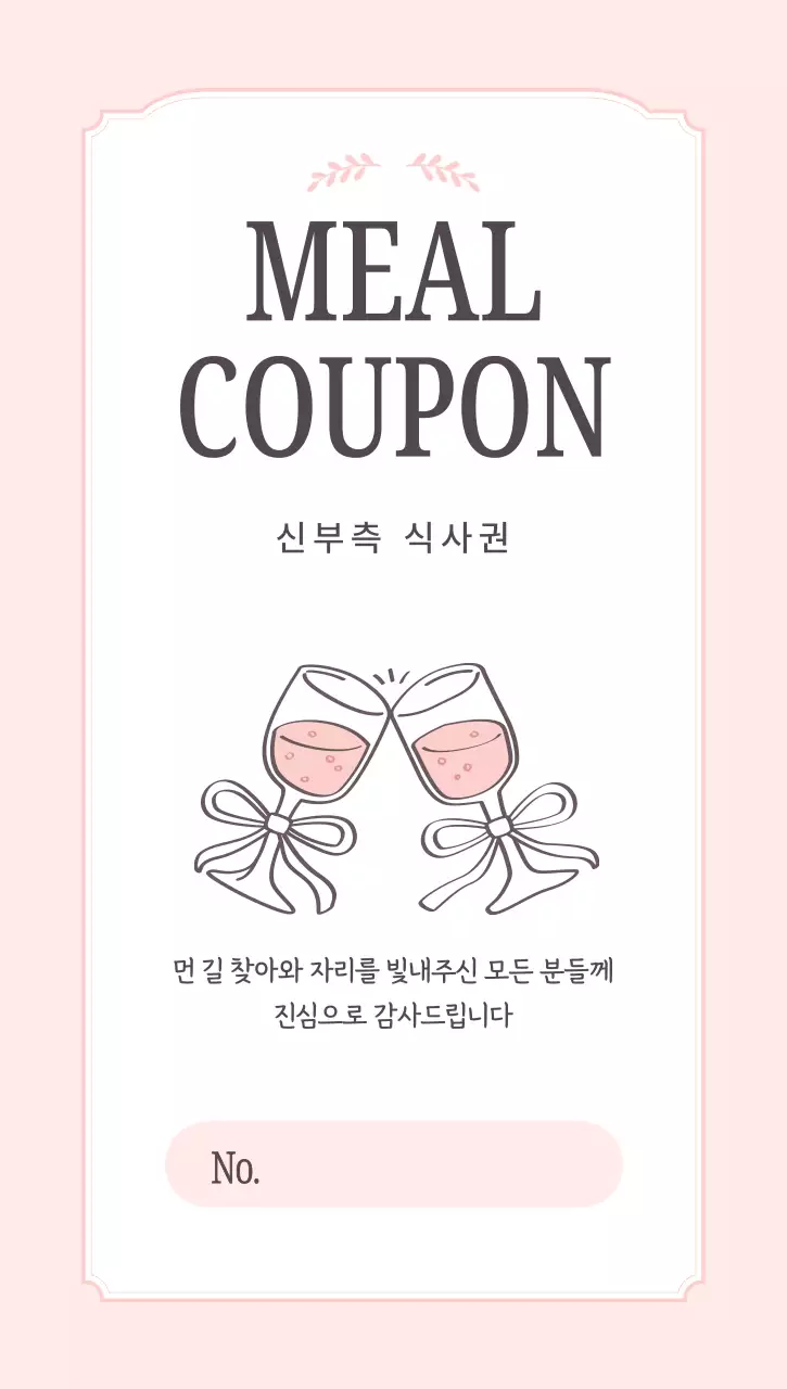 분홍색 심플 와인잔 식사권