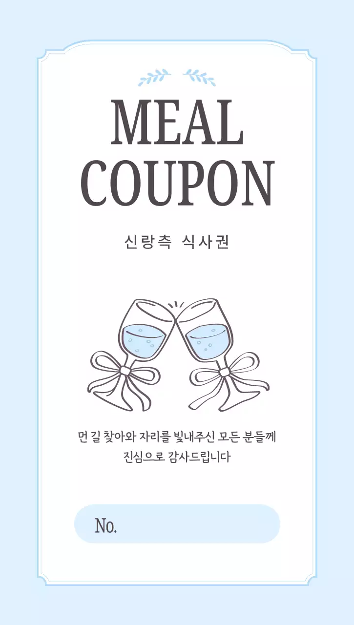 파랑 심플 결혼식 와인잔 식사권