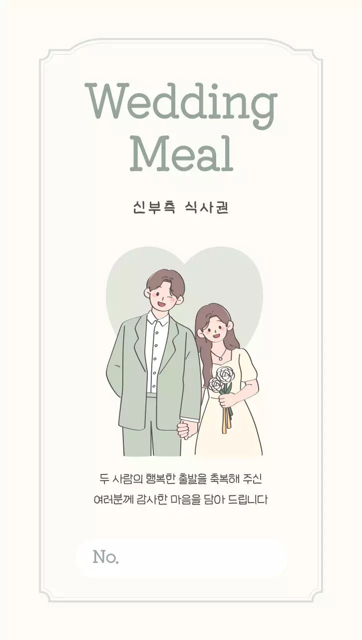 베이지 심플 결혼 식사권