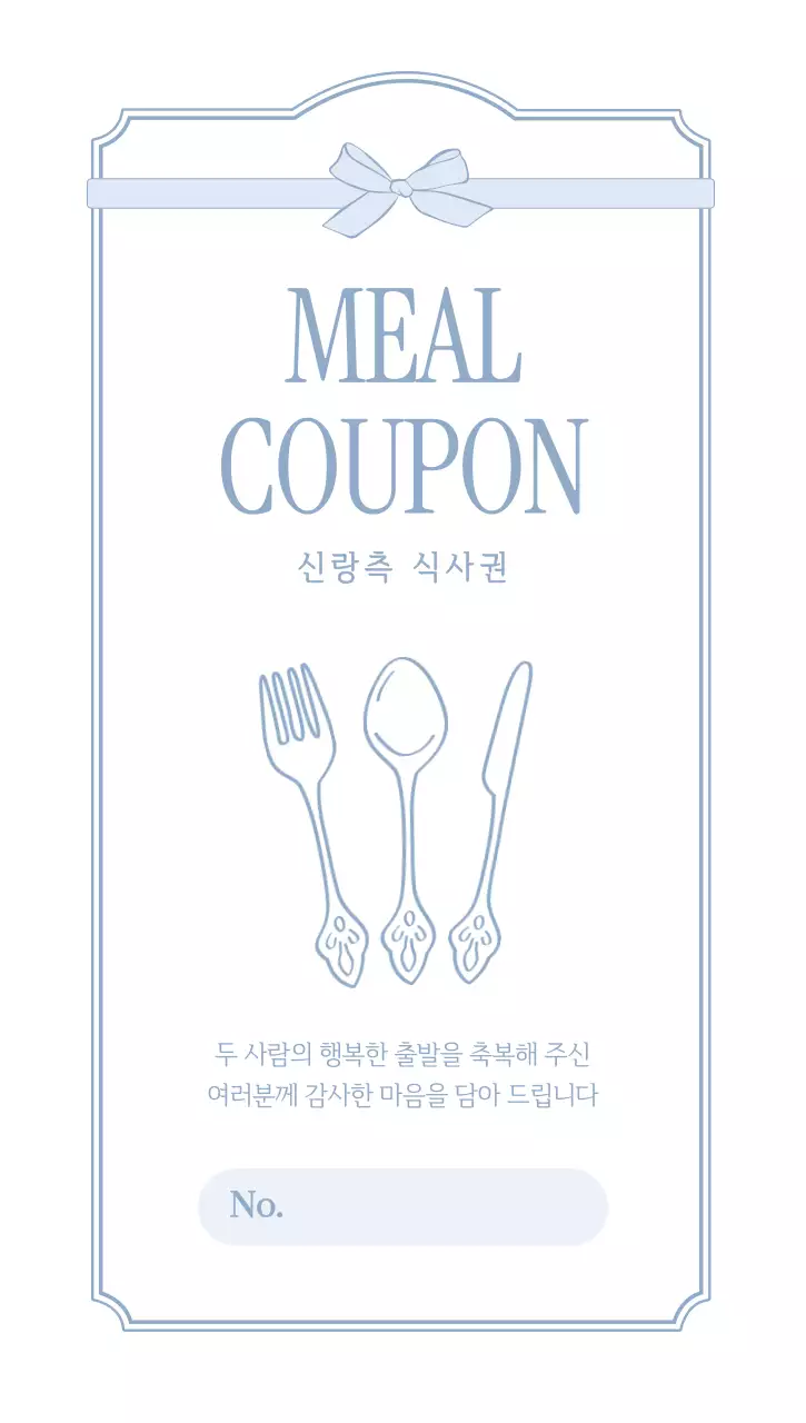 하늘색 심플 커트러리 식사쿠폰