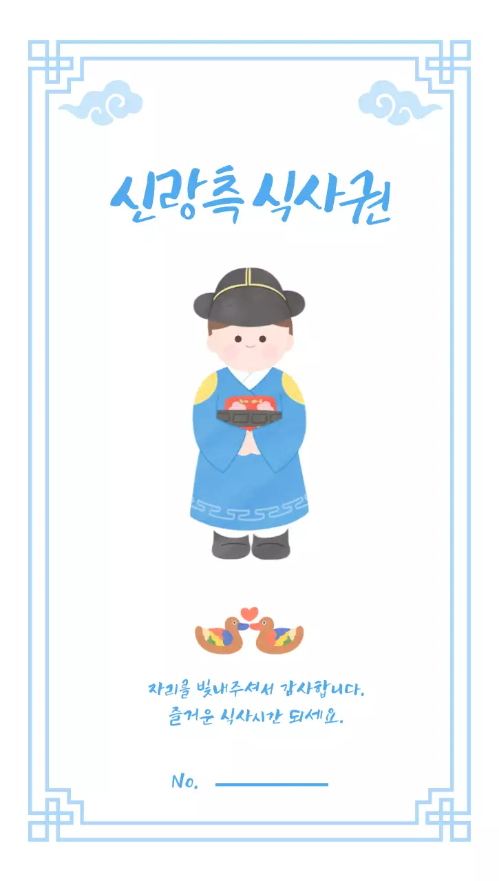 파란색 귀여운 전통결혼 식사 안내