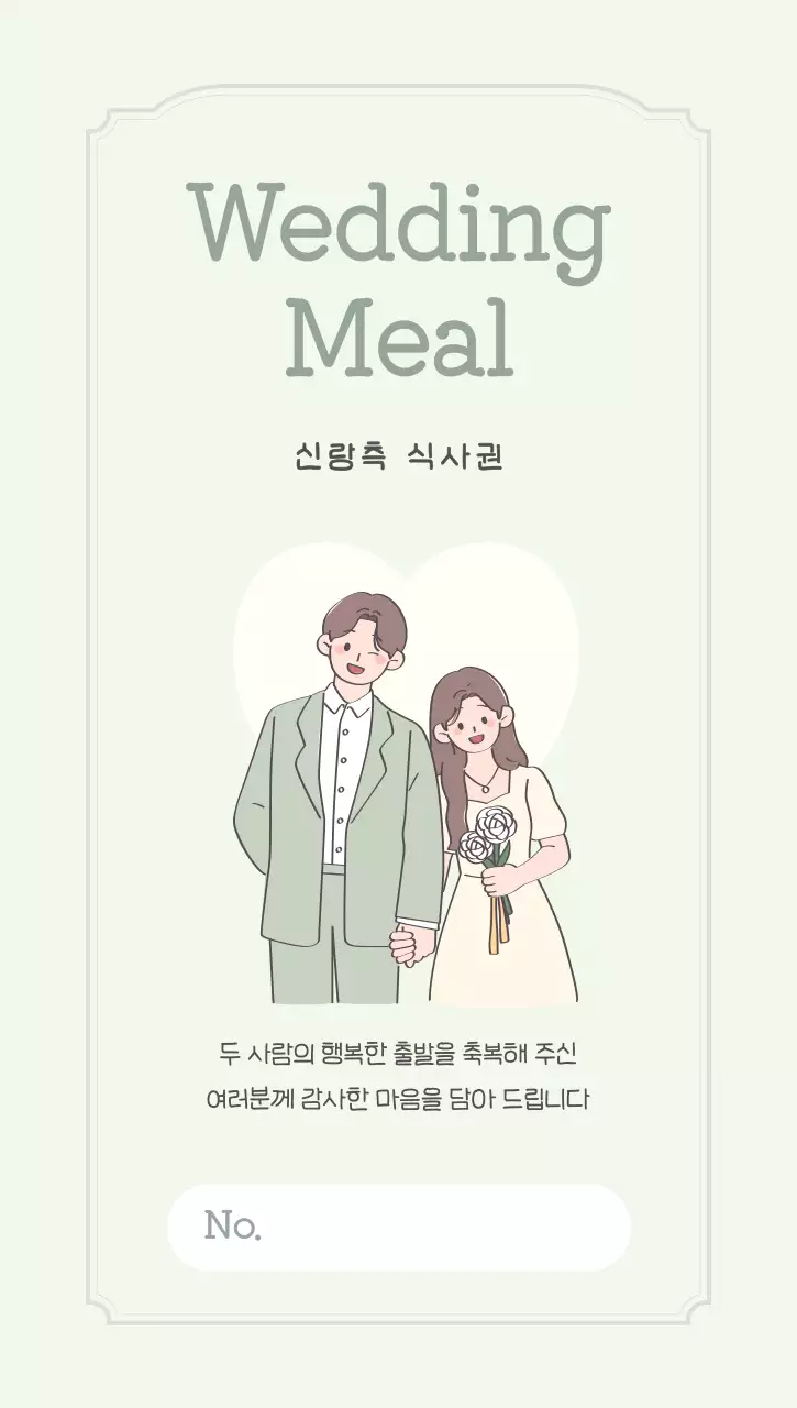 초록 심플 결혼식 쿠폰