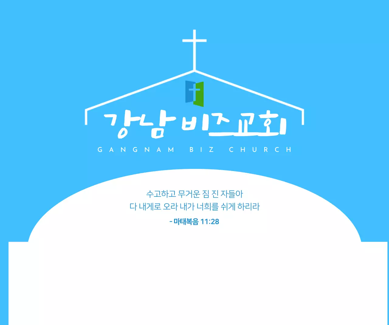 파랑 심플 교회 안내