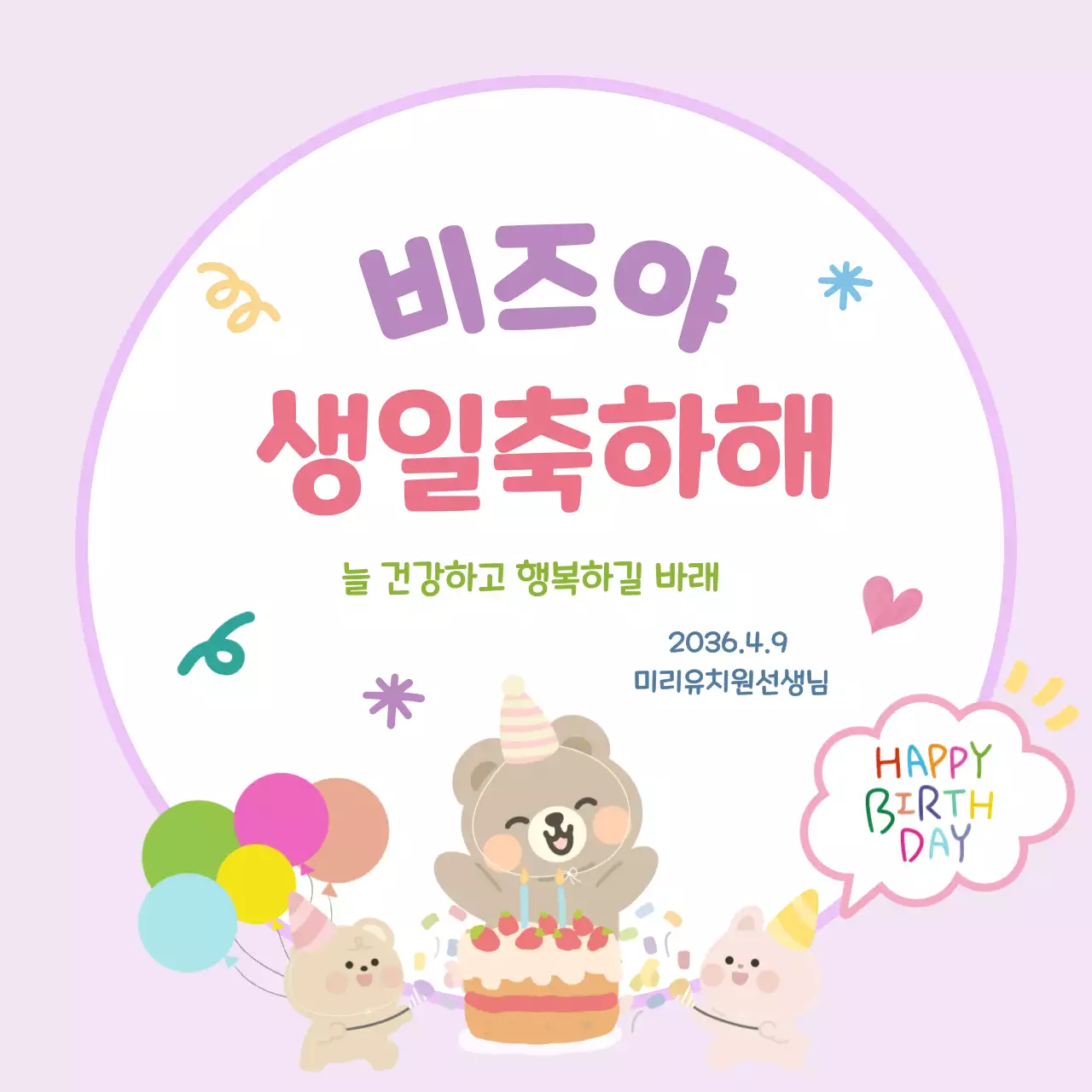 연보라 아기자기한 생일 축하  인사