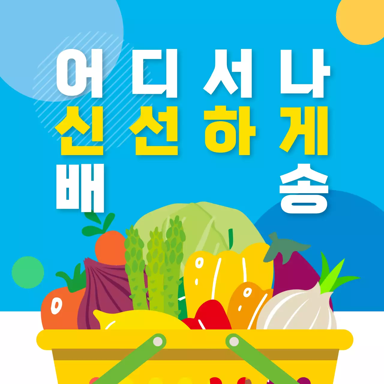 파랑 모던 신선식품 배달 안내