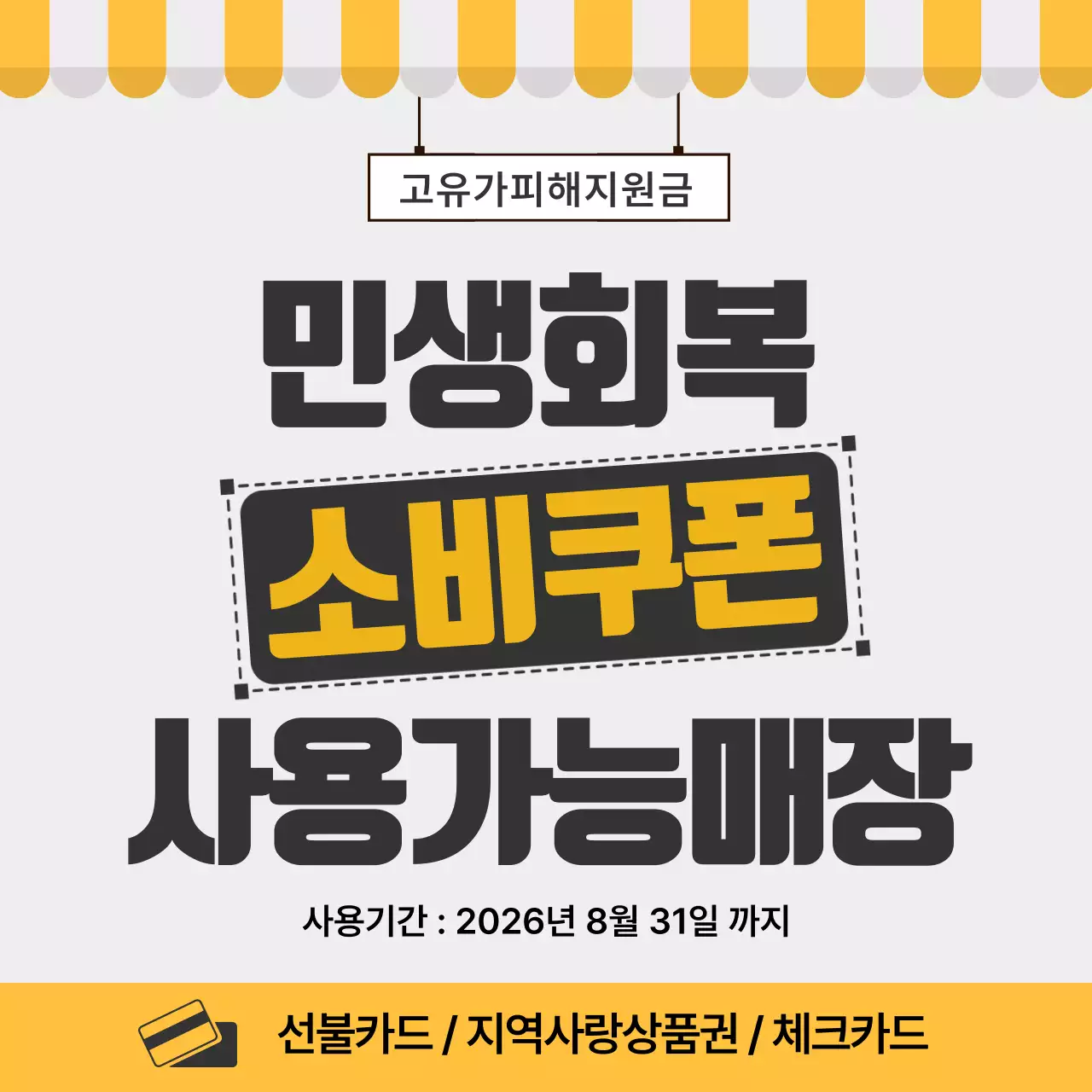 노랑 심플 소비쿠폰 홍보