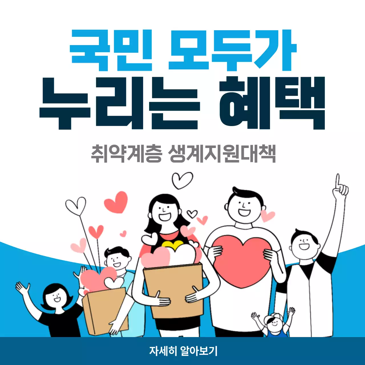 파랑 심플 취약계층 생계지원대책 홍보