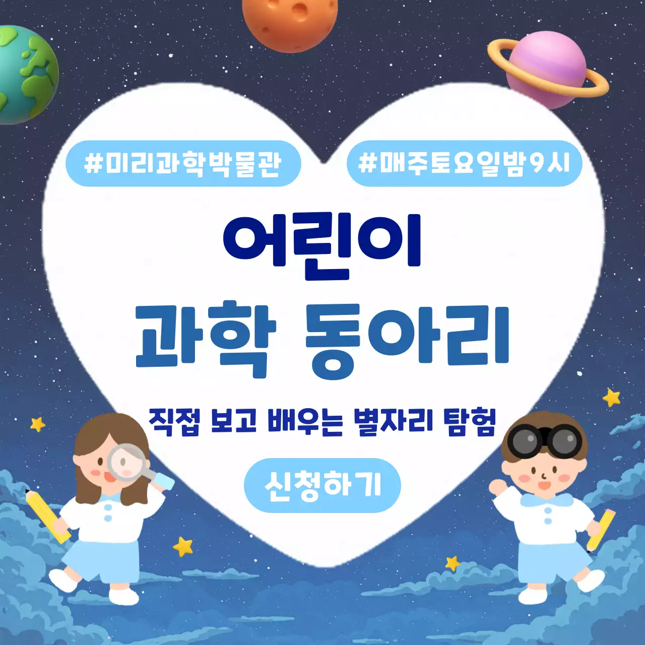 파랑 미니멀 어린이 과학 동아리 모집 광고
