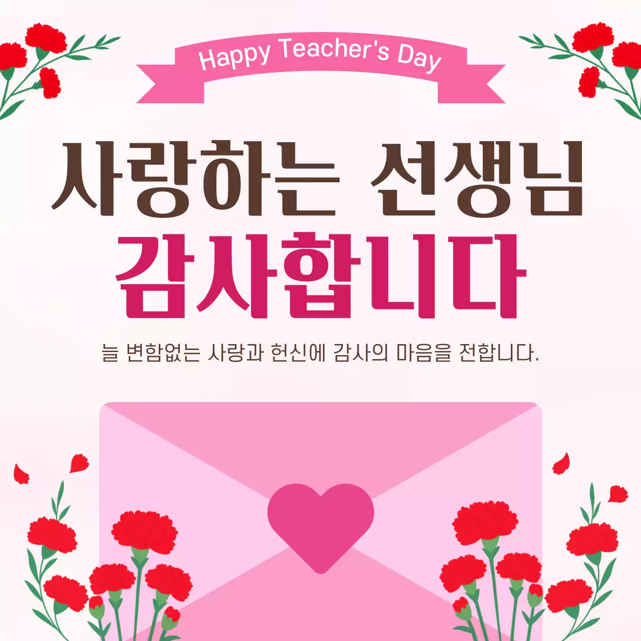 핑크 아기자기한 스승의날 감사 인사