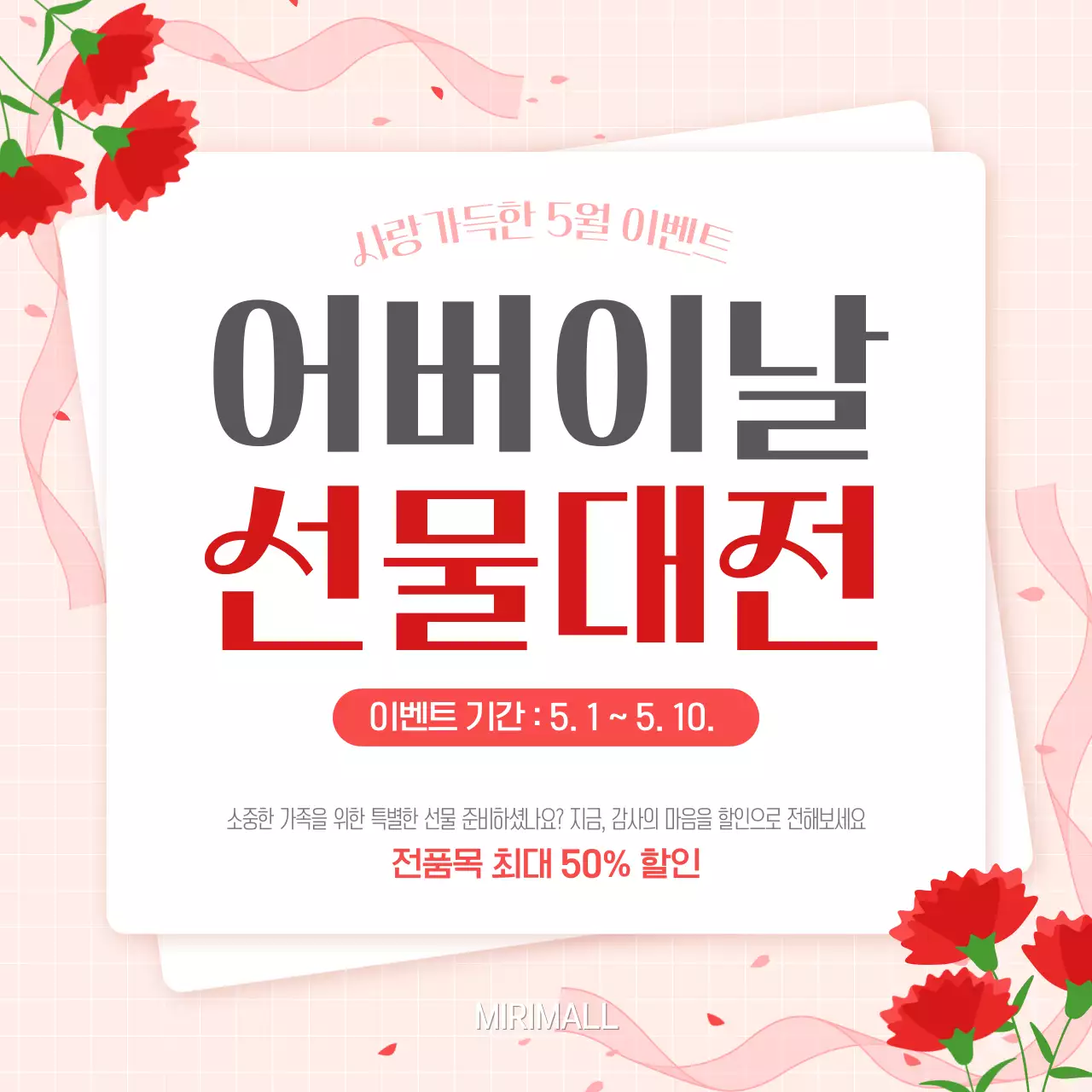 빨강 심플 어버이날 선물대전 이벤트