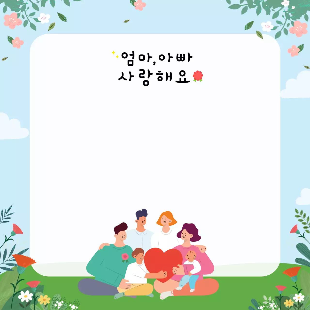 하늘색 아기자기한 가족 사랑 편지 프레임