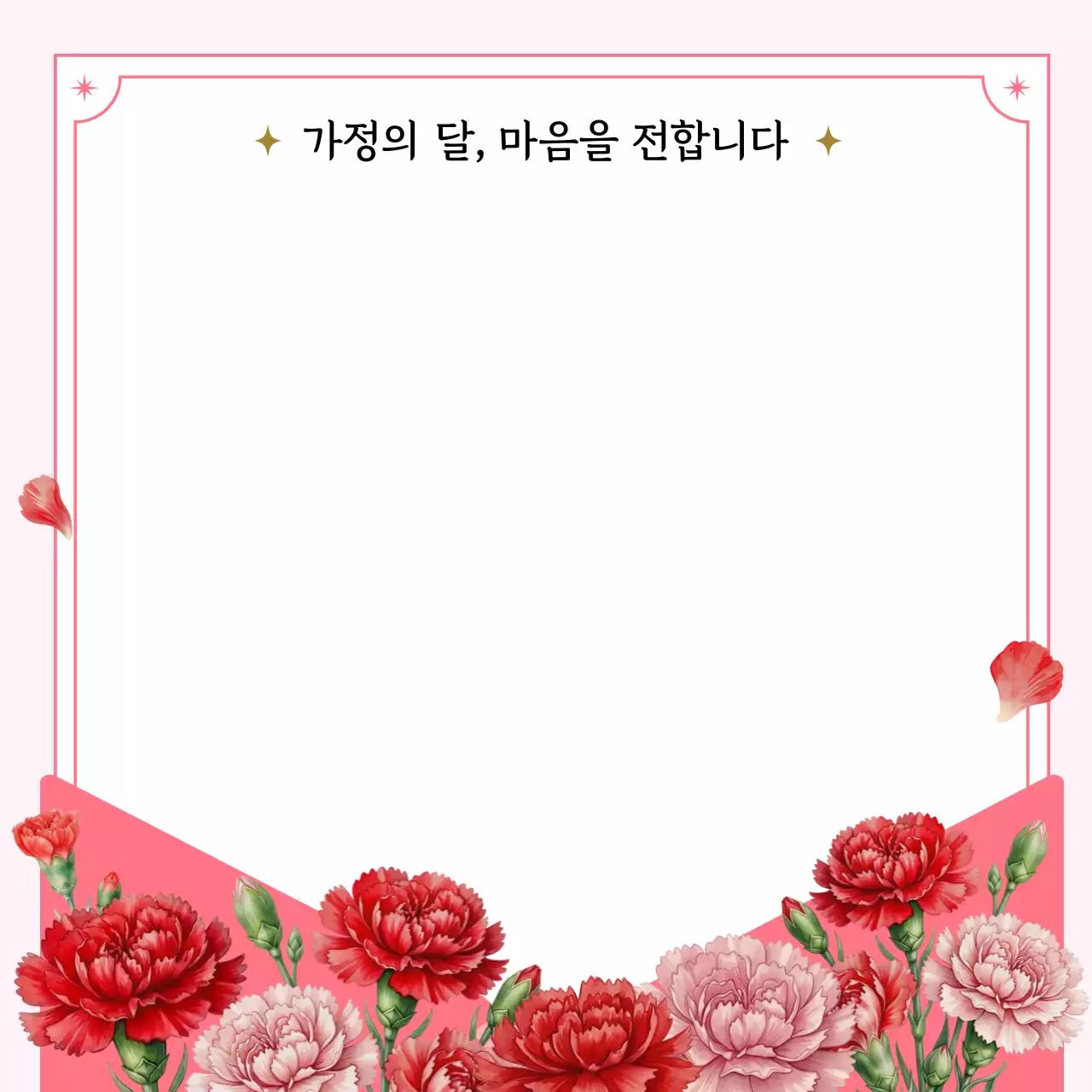 핑크 심플 가정의 달 감사 편지