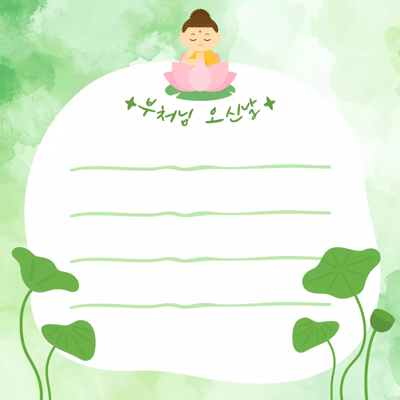 연두 단순 부처님 오신날 편지