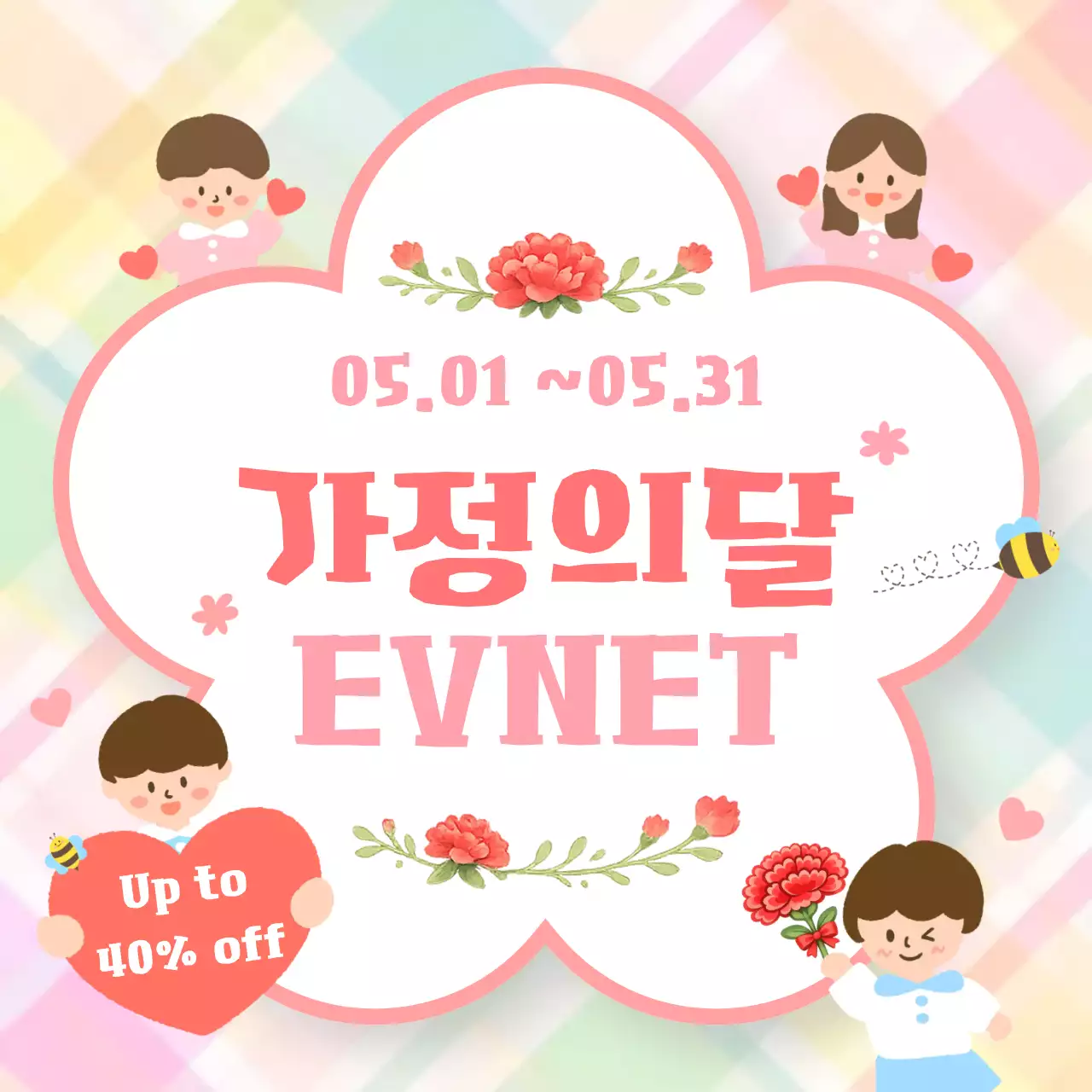 분홍색 아기자기한 가정의달 행사 홍보