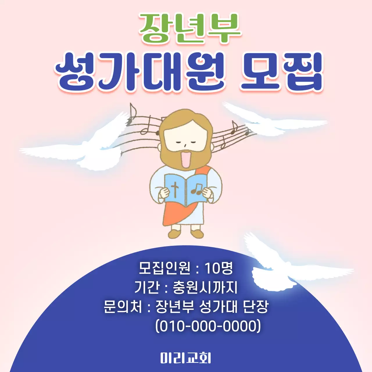 분홍색 깔끔 장년부 성가대원 모집 안내