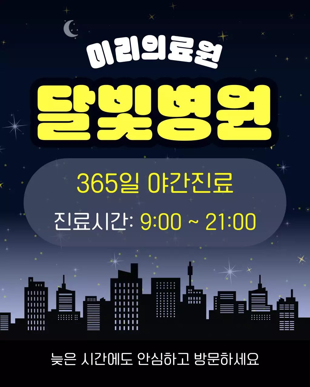 남색 노랑 아기자기한 야간진료 안내