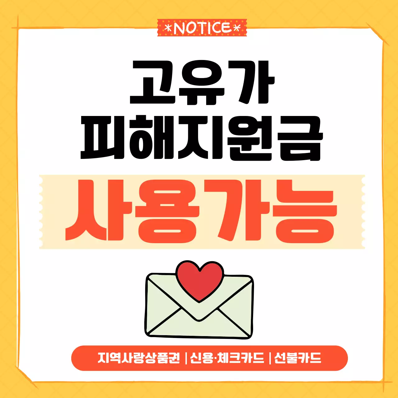 주황 심플 지원금 사용안내