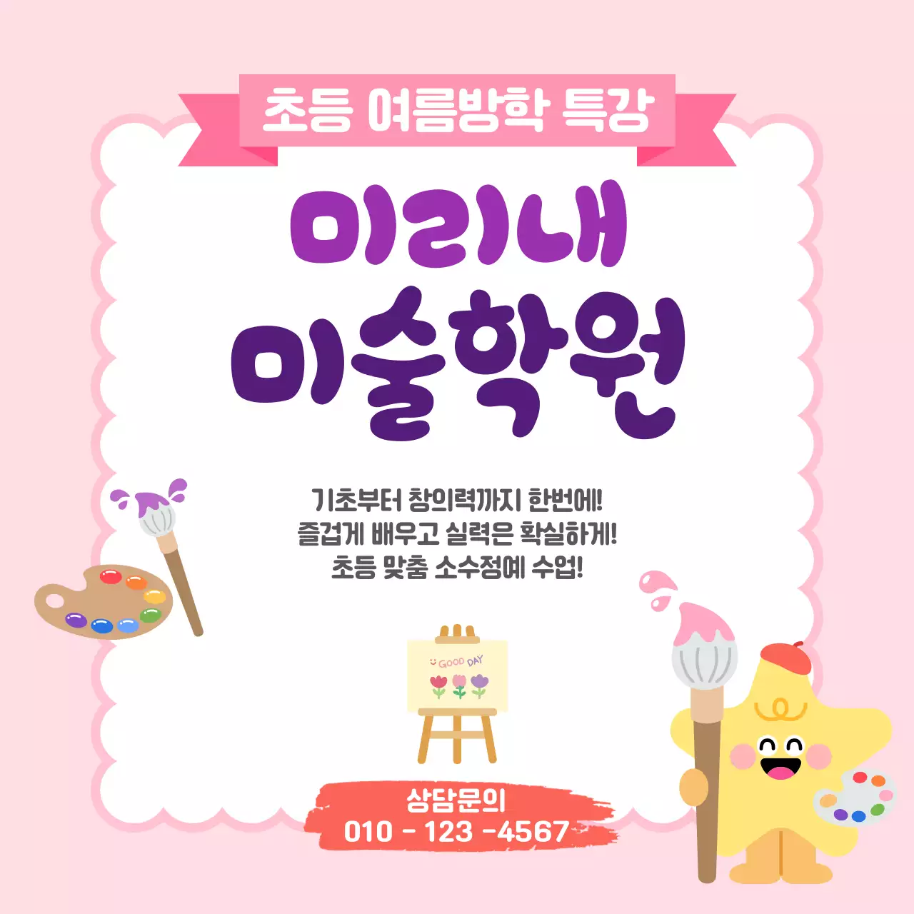 핑크 아기자기한 미술학원 모집 안내