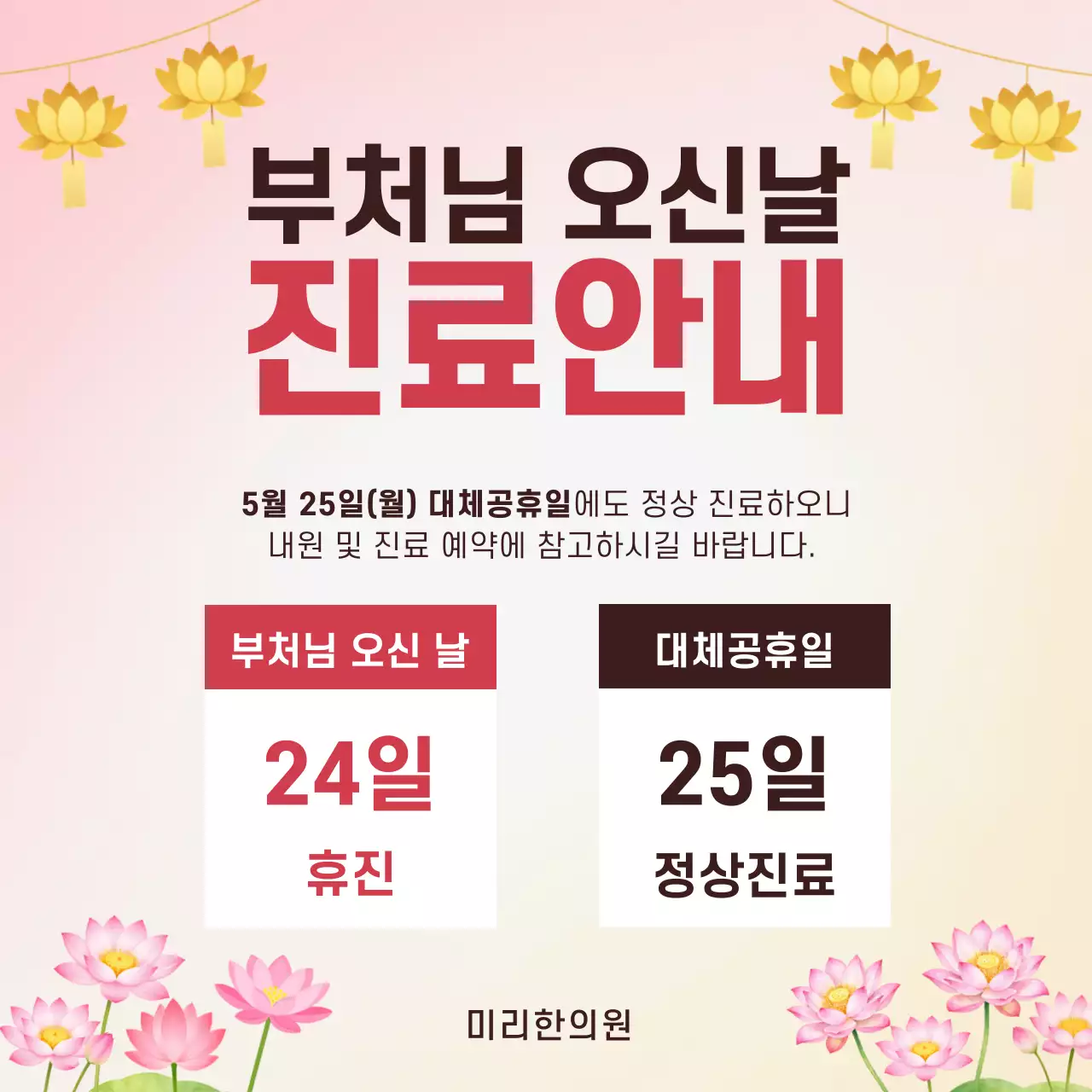 분홍색 깔끔 부처님 오신날 진료 안내