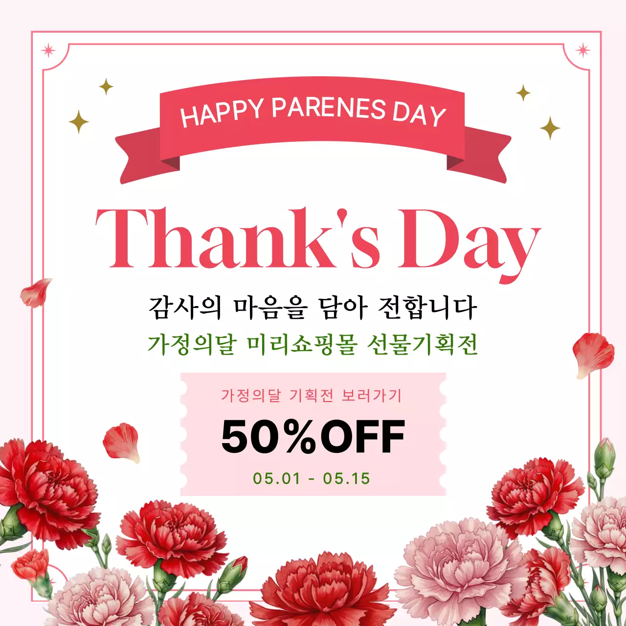 빨강 심플 가정의 달 할인 행사 안내