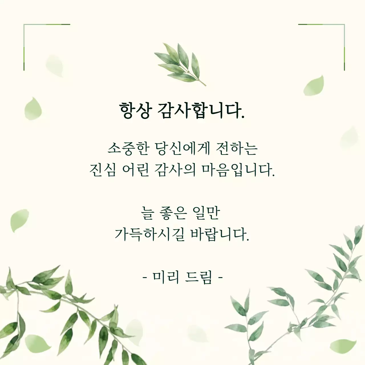 그린 수채화 감사 인사 카드 감성 메시지