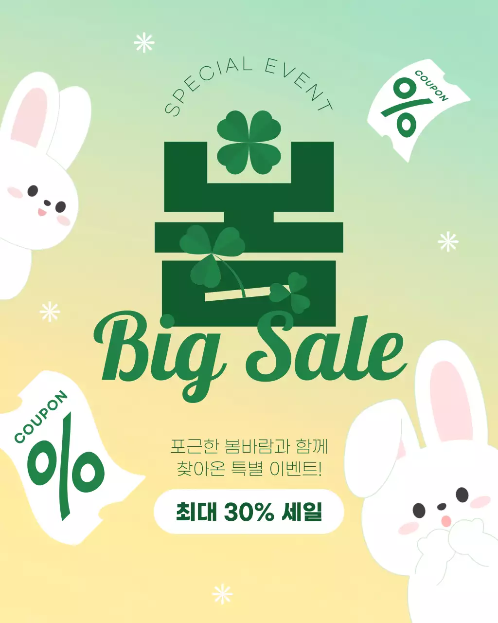 초록색 귀여운 봄 세일