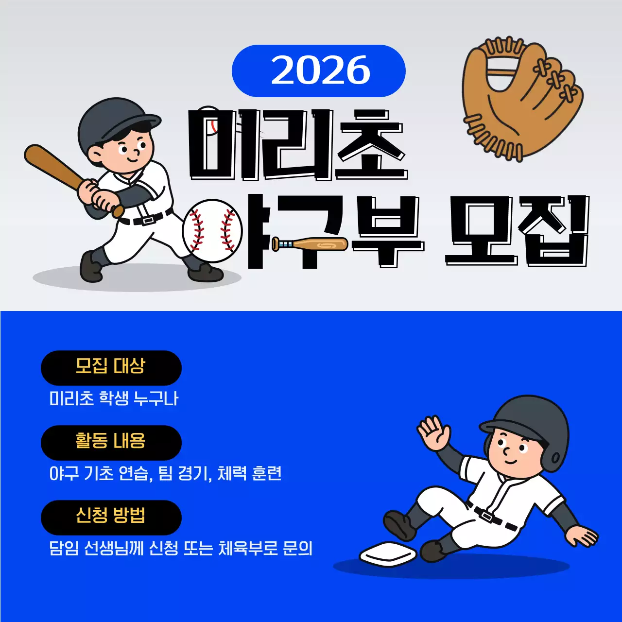 파랑 심플 야구부 모집 안내