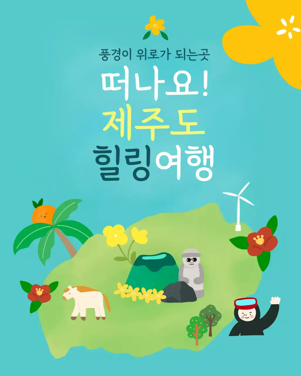 하늘색 깔끔 제주도 여행 안내