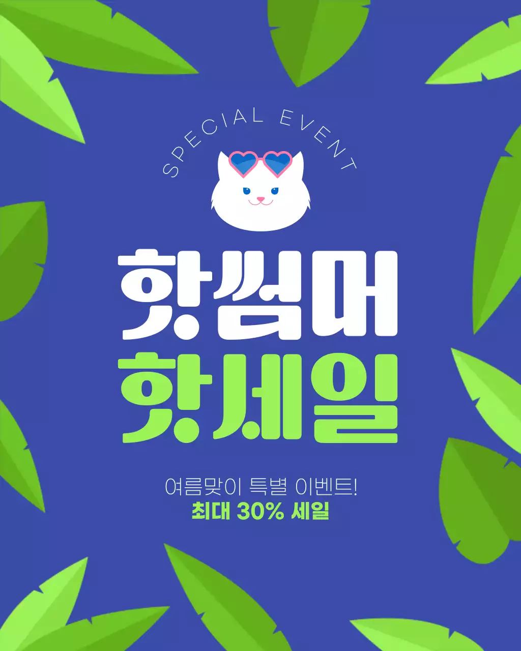 파란색 연두색 귀여운 여름 세일