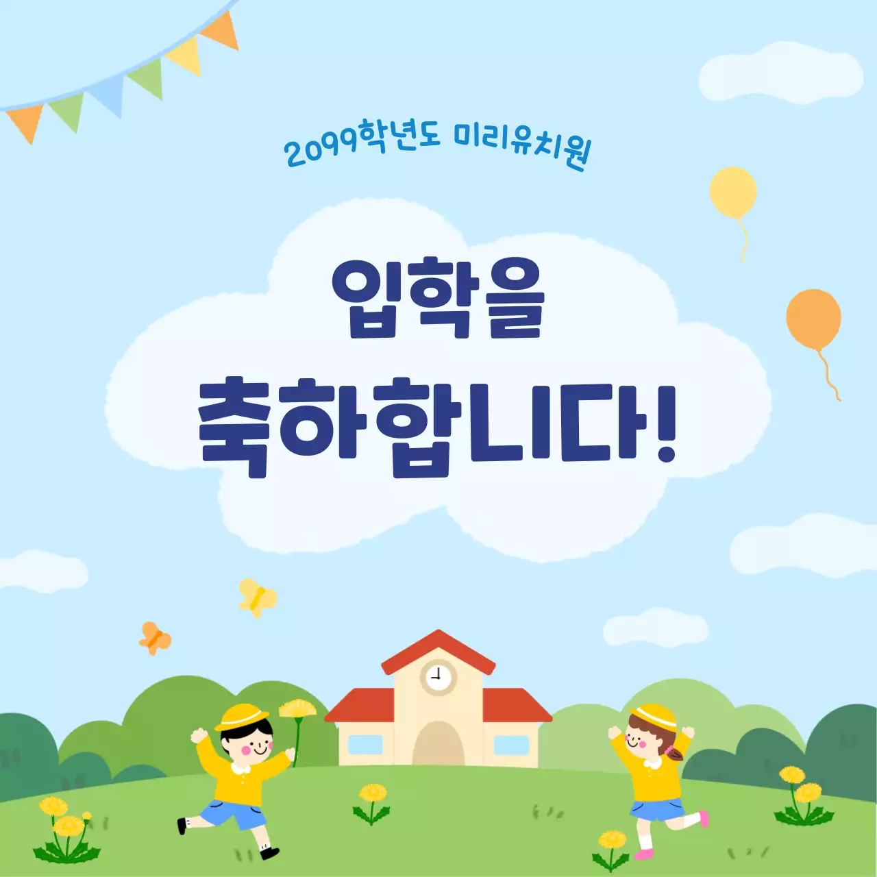 하늘색 깔끔 입학 축하 행사