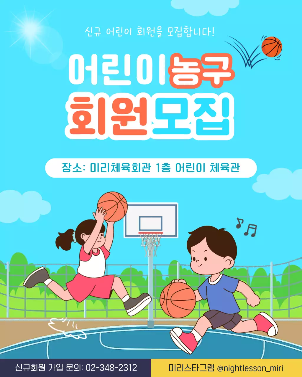 하늘색 미니멀 어린이농구 모집 안내
