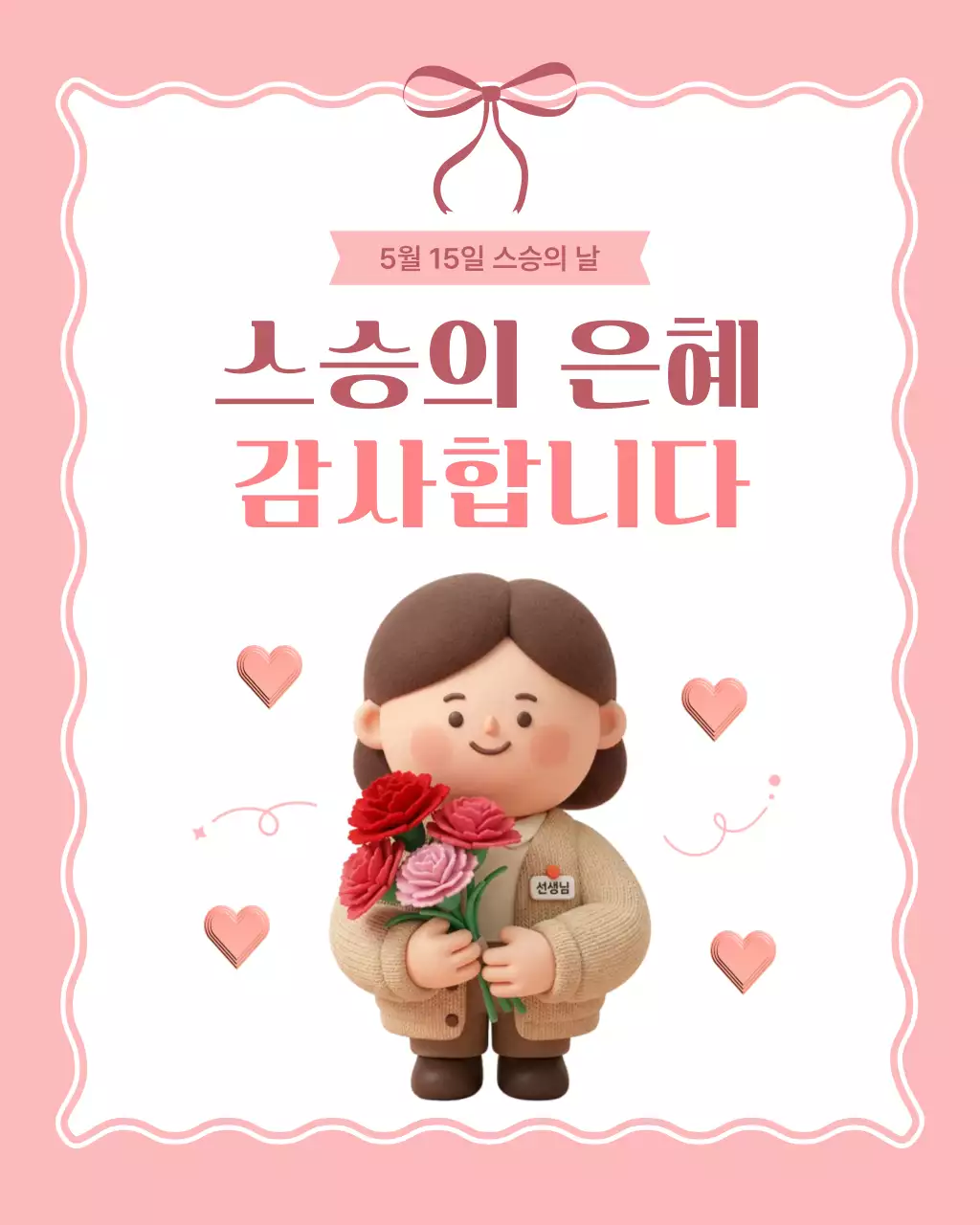 분홍색 아기자기한 스승의 날 기념