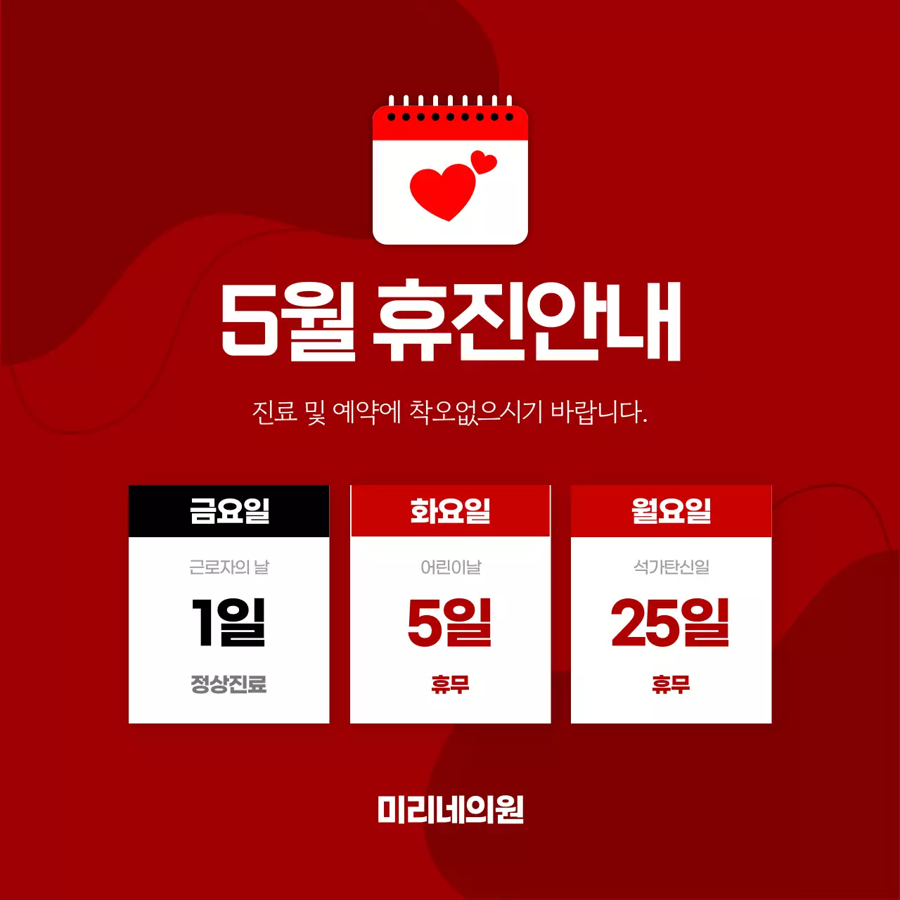 빨강 깔끔 5월 휴진 안내 공지