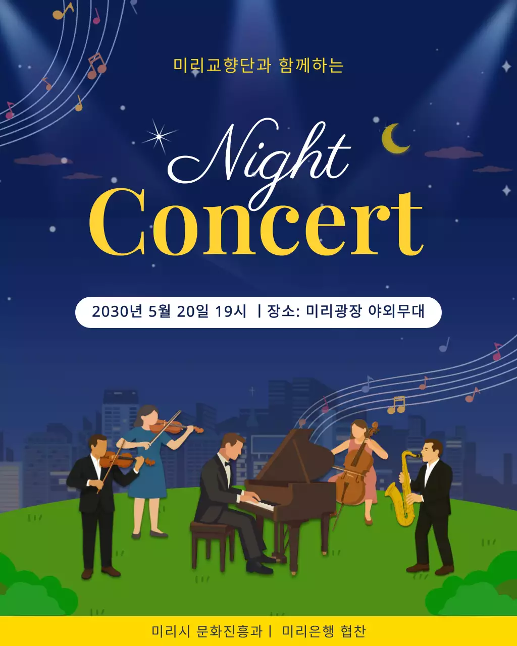 노랑 깔끔 야외 음악회 행사 홍보