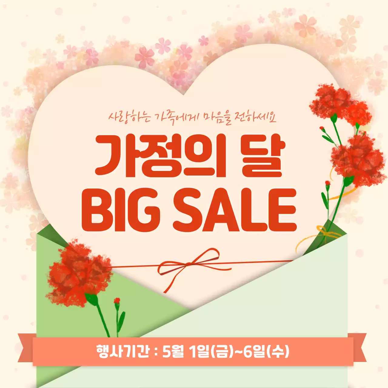 빨강 심플 가정의 달 할인 행사