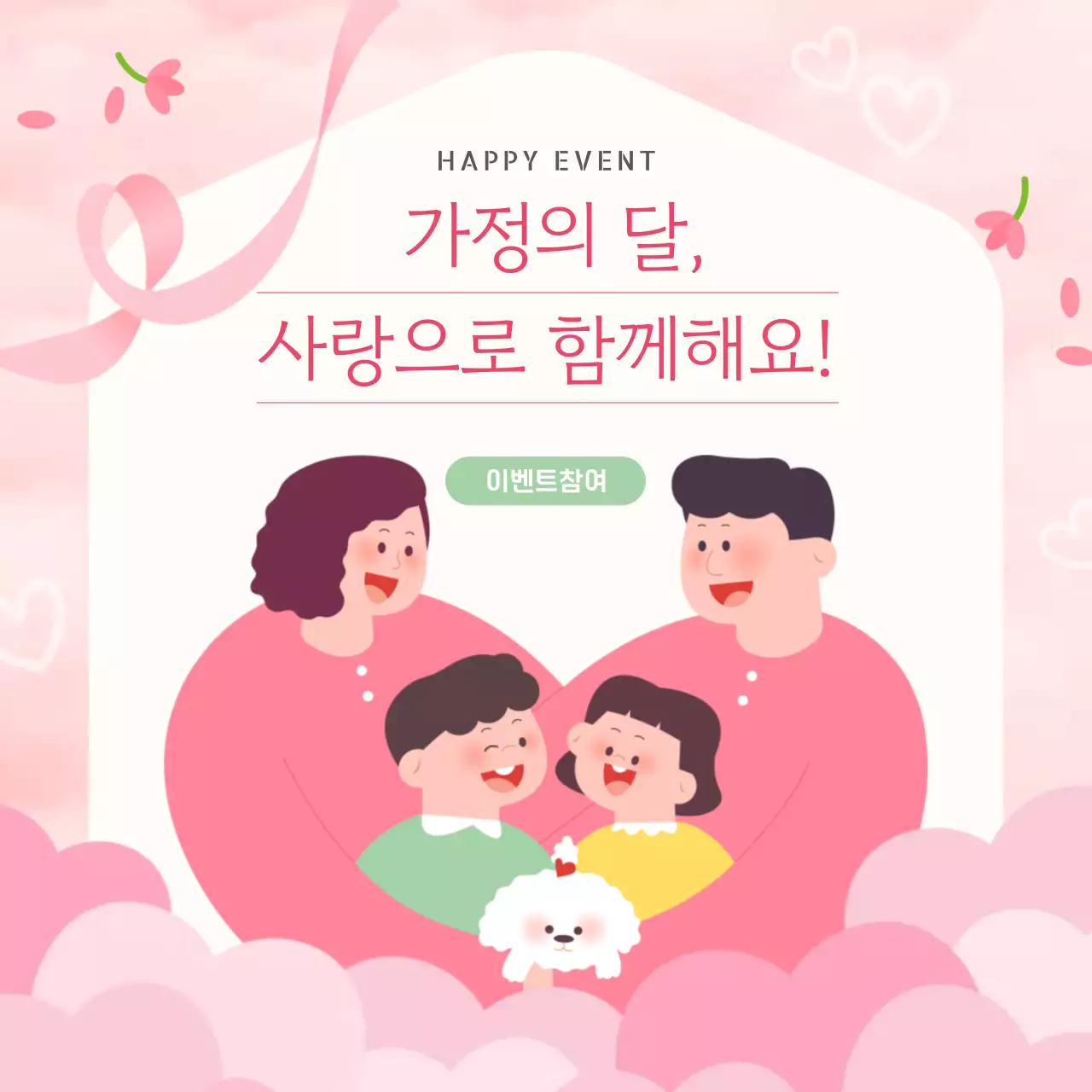 분홍 심플 가정의 달 이벤트 안내