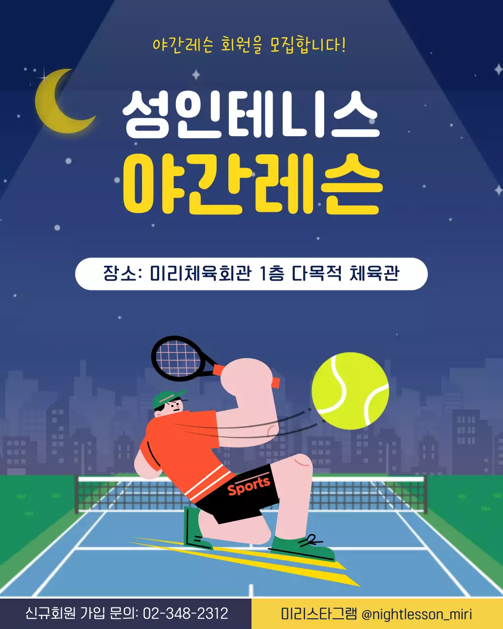 노랑 심플 성인테니스 강습 모집 안내