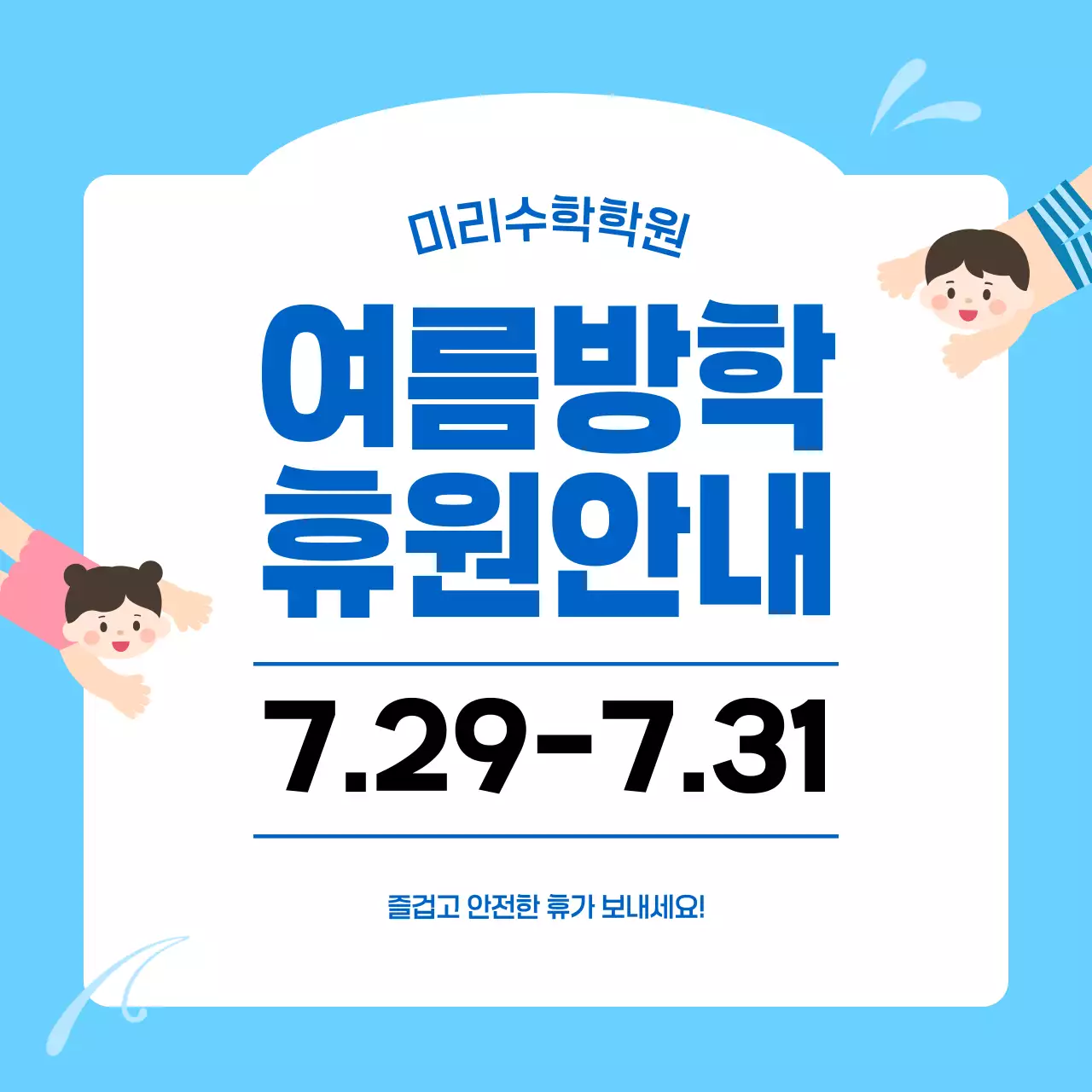 하늘색 깔끔 어린이 여름방학 휴무 안내