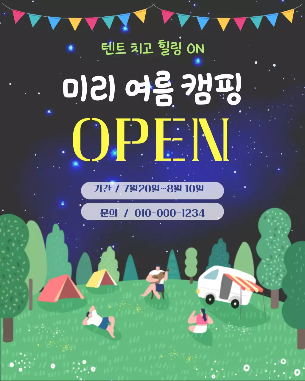 노랑 심플 캠핑 안내