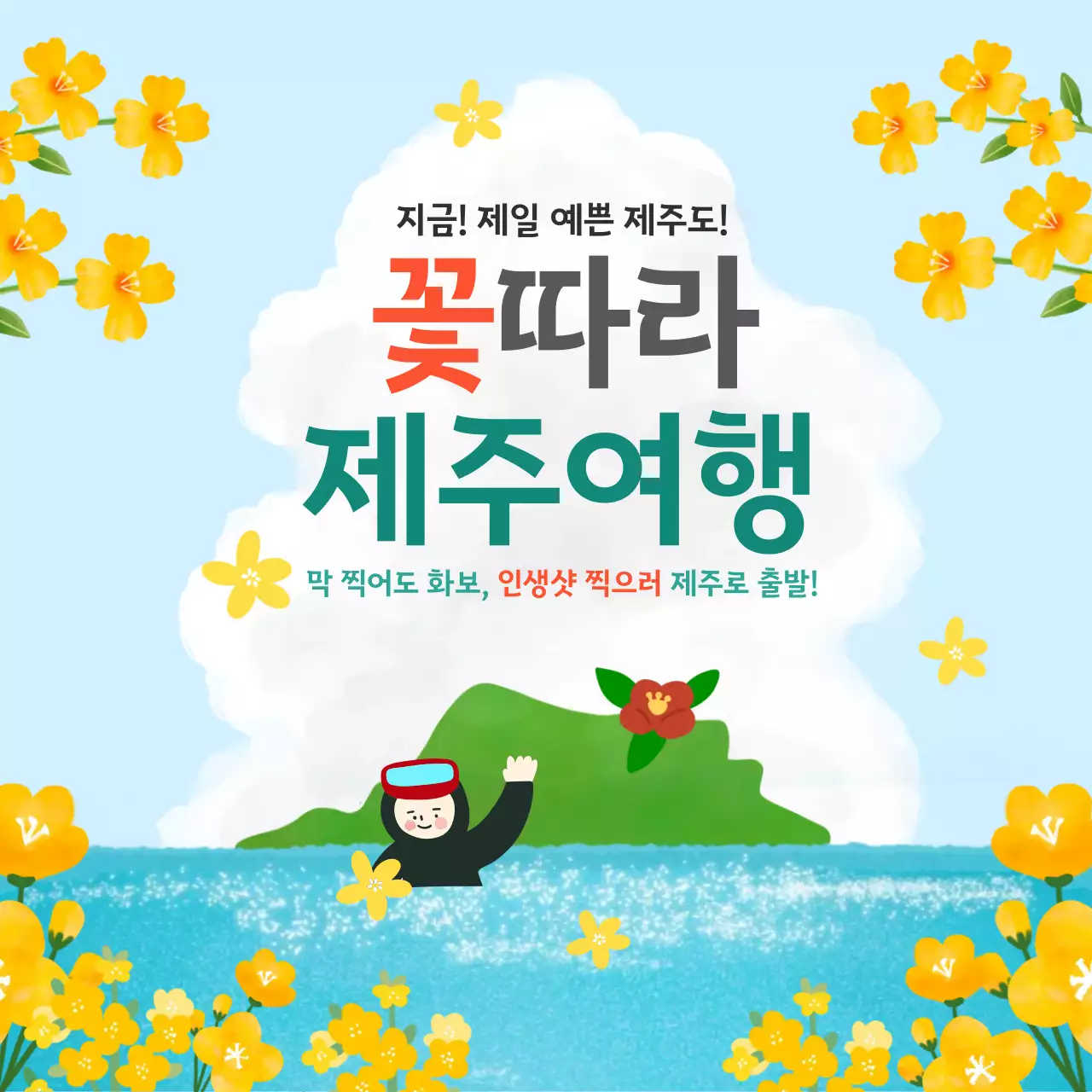 노랑 심플 제주여행 안내