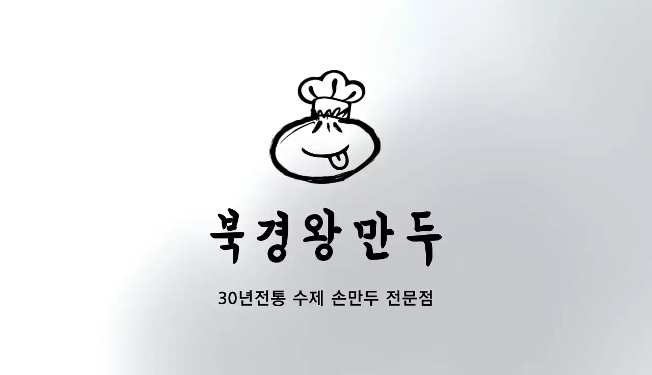 흰색 심플 만두 홍보