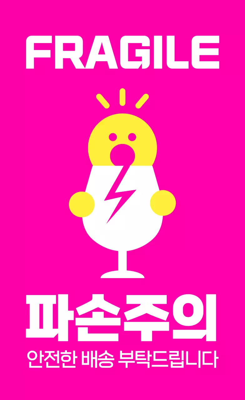 분홍색 깔끔 파손주의 안내