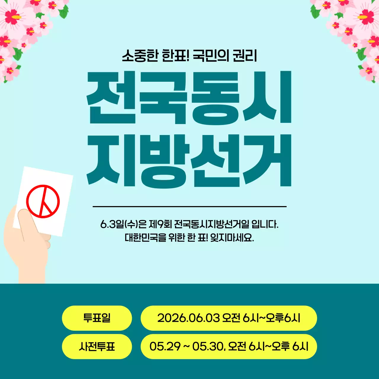 초록 심플 전국동시 지방선거 투표 안내 캠페인